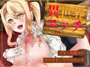 異世界エッチ〜ギルドの受付嬢に射精させられる！？〜(Rの消失) [d_226699]