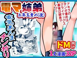電マ姉弟4 お年玉責め（後）(ピーカン) [d_226712]
