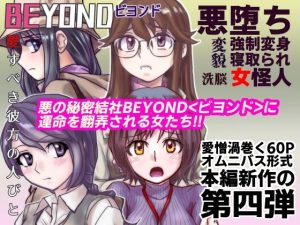BEYOND（ビヨンド）〜愛すべき彼方の人びと4(うふふエンタープライズ) [d_226725]