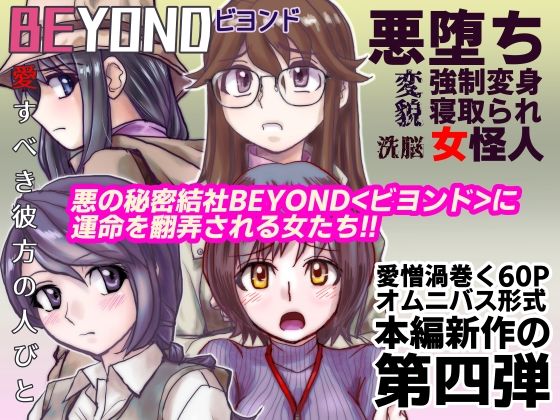 BEYOND（ビヨンド）〜愛すべき彼方の人びと4(うふふエンタープライズ) [d_226725]