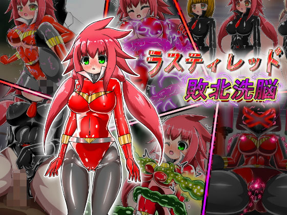 ラスティレッド 敗北洗脳(バルっくす) [d_226734]