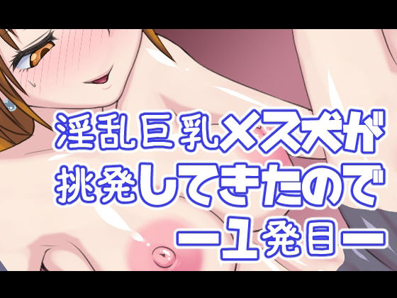 淫乱巨乳メス犬が挑発してきたので―1発目―(デジタルワイフProject) [d_226739]