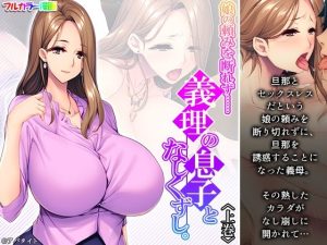娘の頼みを断れず……義理の息子となしくずし。 上巻(悶々堂) [d_226747]