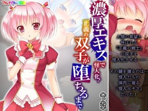 濃厚エキスで怪人化！正義の双子が堕ちるまで 下巻(アロマコミック) [d_226748]