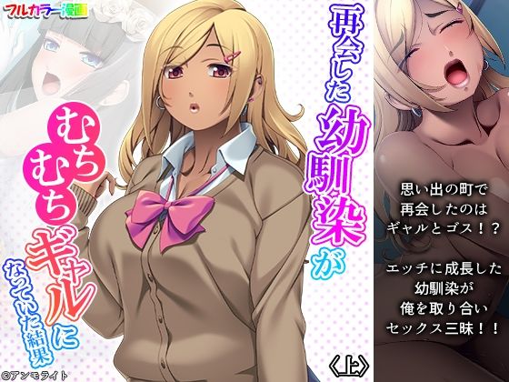 再会した幼馴染がむちむちギャルになっていた結果 上(あまからや) [d_226749]