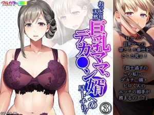 おっとり天然巨乳ママ、デカ●ン婿への早トチリ！ 3巻(悶々堂) [d_226750]