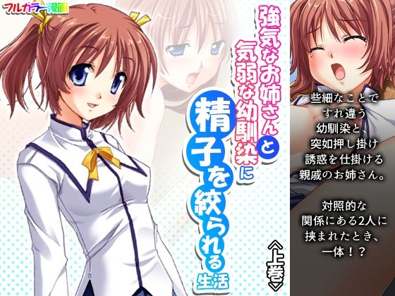 強気なお姉さんと気弱な幼馴染に精子を絞られる生活 上巻(アロマコミック) [d_226752]