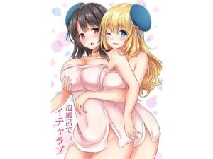 泡風呂でイチャラブ(七色のねりぶくろ) [d_226772]
