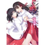 なりみこ 百合編1 先輩巫女の帰還1(りこりすりりん) [d_226773]