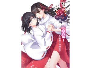 なりみこ 百合編1 先輩巫女の帰還1(りこりすりりん) [d_226773]