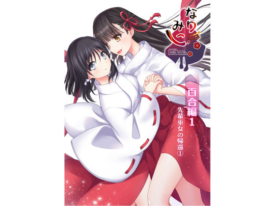 なりみこ 百合編1 先輩巫女の帰還1(りこりすりりん) [d_226773]
