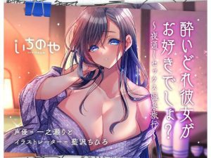 酔いどれ彼女がお好きでしょ？〜夜通しセックス温泉旅行〜(いちのや) [d_226778]