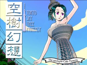 空樹幻想(まるちぷるCAFE) [d_226785]