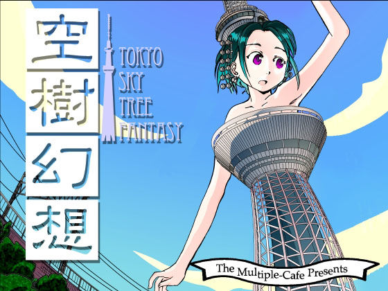 空樹幻想(まるちぷるCAFE) [d_226785]