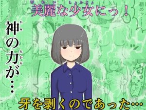 神の力で…(無しのサークル) [d_226793]