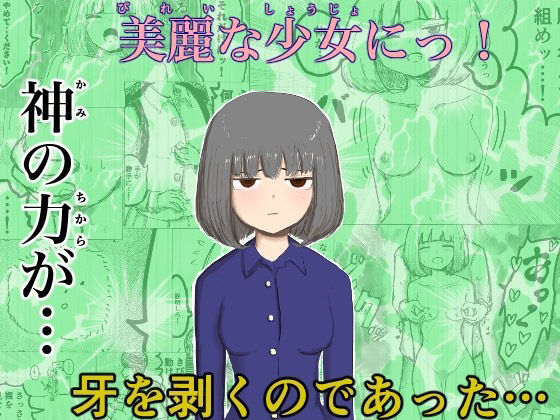 神の力で…(無しのサークル) [d_226793]