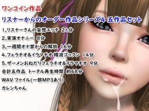 ワンコイン作品 リスナーからのオーダー作品シリーズ4 五作品セット(4545ワンコイン) [d_226795]