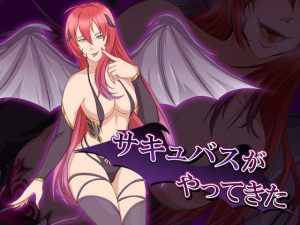 サキュバスがやってきた(ココラトリ) [d_226807]