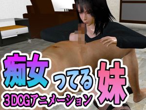 痴女ってる妹(ふぁっちゅ) [d_226821]