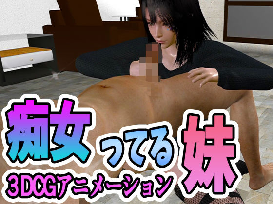 痴女ってる妹(ふぁっちゅ) [d_226821]