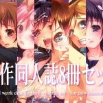 旧作同人誌8冊セット(湾曲カンバス) [d_226822]