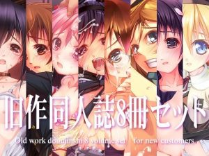 旧作同人誌8冊セット(湾曲カンバス) [d_226822]