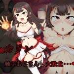 滅魔師カリン 触手おじさんに大敗北(ごーたくあん) [d_226827]