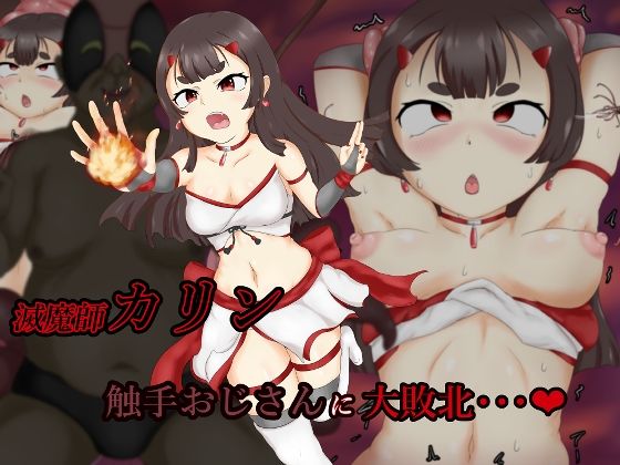 滅魔師カリン 触手おじさんに大敗北(ごーたくあん) [d_226827]