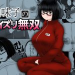 地味子のパイズリ無双(ダレカノサークル) [d_226848]