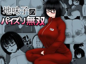 地味子のパイズリ無双(ダレカノサークル) [d_226848]