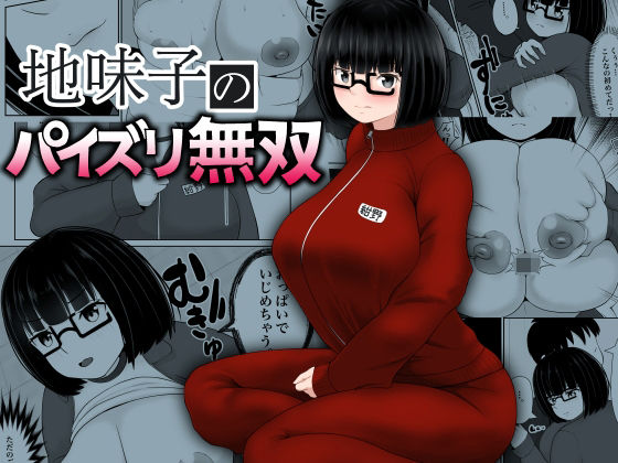 地味子のパイズリ無双(ダレカノサークル) [d_226848]