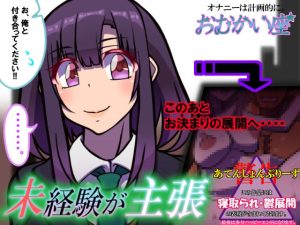 未経験が主張(おむかい座) [d_226849]