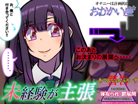 未経験が主張(おむかい座) [d_226849]