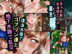 ギャル系水泳部エース夏生 競泳水着でゴブリン達と地下水路で乱交(ロコロケア) [d_226850]
