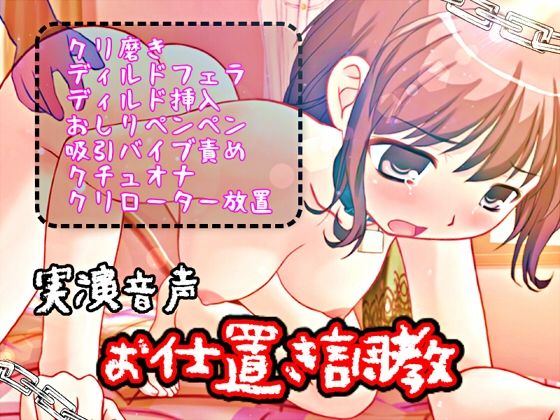 お仕置き調教(濃厚まよみるく) [d_226855]