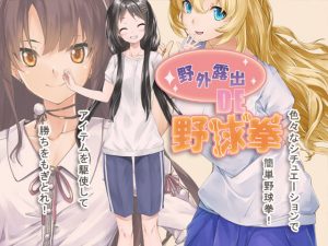 野外露出 de 野球拳(絶頂キャンディ) [d_226861]