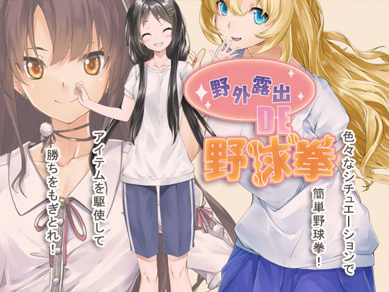 野外露出 de 野球拳(絶頂キャンディ) [d_226861]