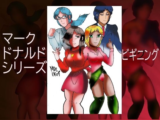 マーク・ドナルド・シリーズ・ビギニング(ヘリオガバルスの市) [d_226874]