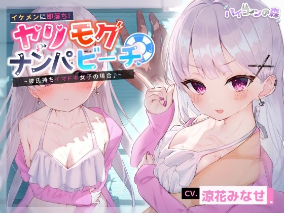 【寝取り】イケメンに即落ち！ヤリモクナンパビーチ〜彼氏持ちイマドキ女子の場合♪〜(バイコーンの森) [d_226876]