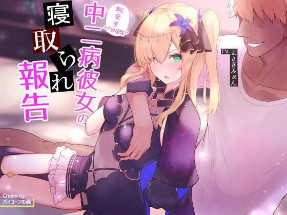 【ネトラセ】親愛度100％中二病彼女の寝取られ報告(バイコーンの森) [d_226879]