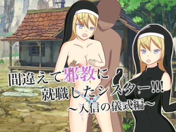 間違えて邪教に就職したシスター！！！ 〜入信の儀式編〜(ロミ子とジュリエッタ) [d_226892]