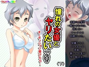 憧れの女優とヤリたい一心でオーディション受けたら… 下(アロマコミック) [d_226897]