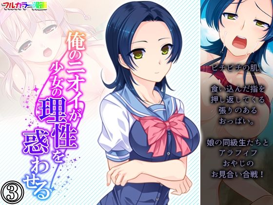 俺のニオイが少女の理性を惑わせる 3巻(悶々堂) [d_226901]