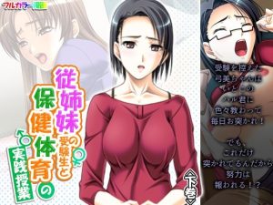 従姉妹の受験生と保健体育の実践授業 下巻(アロマコミック) [d_226902]