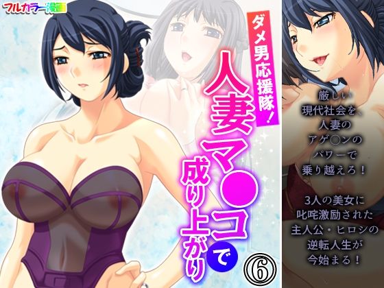 ダメ男応援隊！人妻マ●コで成り上がり 6巻(アロマコミック) [d_226903]