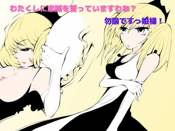 わたくしに忠誠を誓っていますわね？ 勿論ですっ姫様！(ハーメルン) [d_226911]