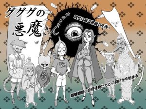 グググの悪魔さん(猫岡寺シコル) [d_226916]