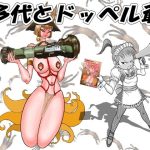 多代とドッペル爺(猫岡寺シコル) [d_226917]