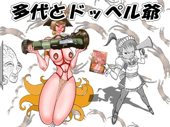 多代とドッペル爺(猫岡寺シコル) [d_226917]