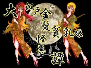 大江戸金髪貧乳娘怪異譚(猫岡寺シコル) [d_226921]